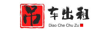 黄潭镇附近吊车出租电话